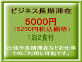 ビジネス長期滞在５０００円